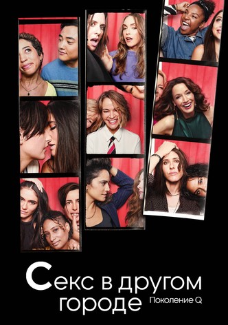 Секс в другом городе: Поколение Q