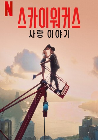 스카이워커스: 사랑 이야기