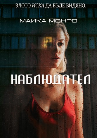 Наблюдател