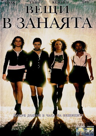 Вещи в занаята