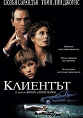 Клиентът