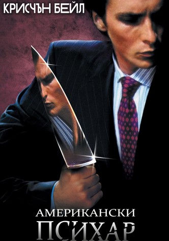 Американски психар