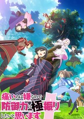 痛いのは嫌なので防御力に極振りしたいと思います。 - シーズン 1