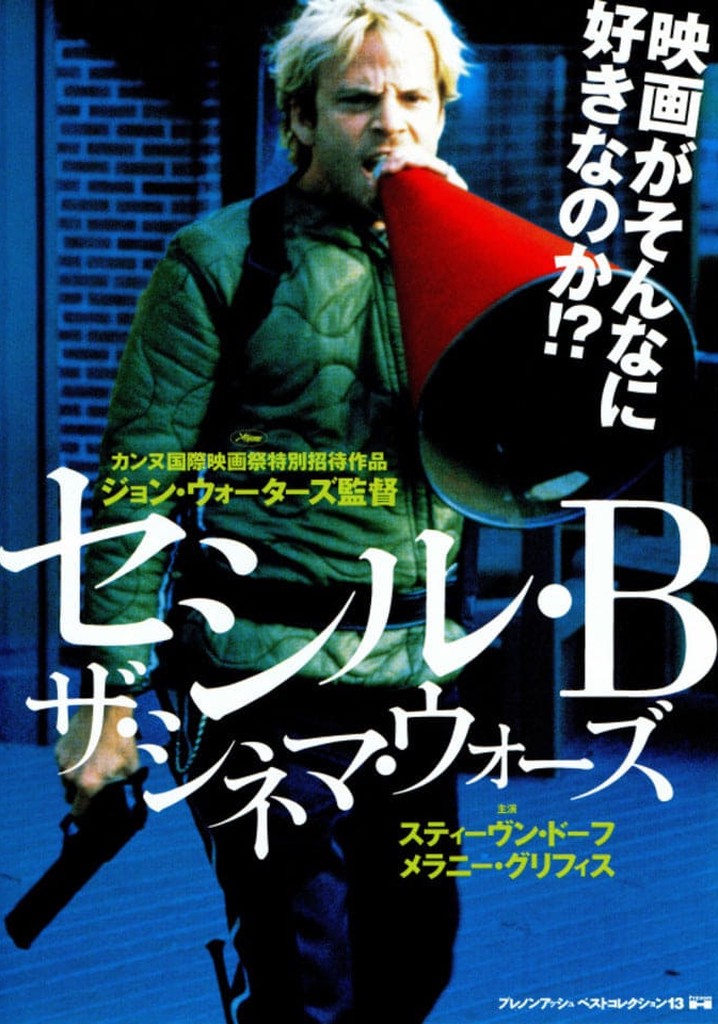 廃番稀少セシル・B ザ・シネマ・ウォーズサントラCD 国内盤