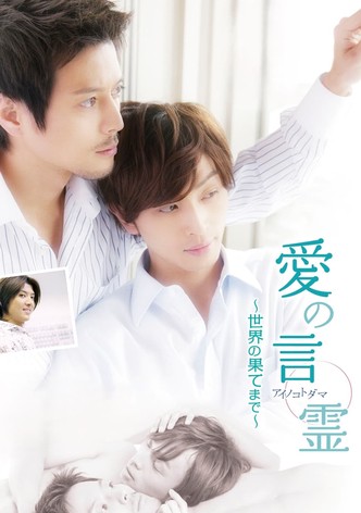 愛の言霊〜世界の果てまで〜