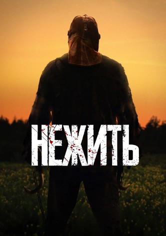 Нежить