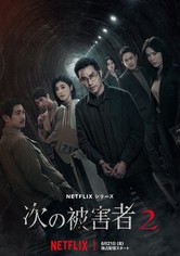 次の被害者 - Season 2