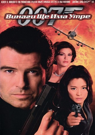 007: Винаги ще има утре