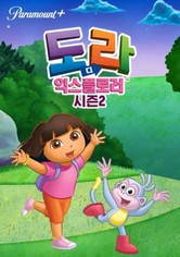 도라도라 영어나라 - 시즌 2