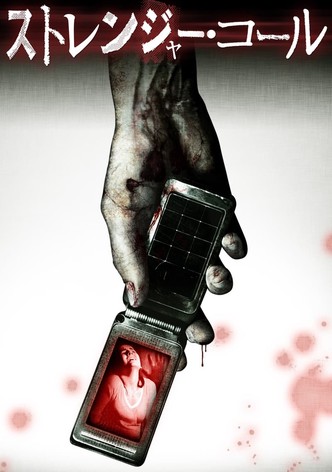 ストレンジャー・コール