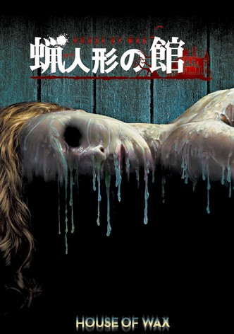 蝋人形の館
