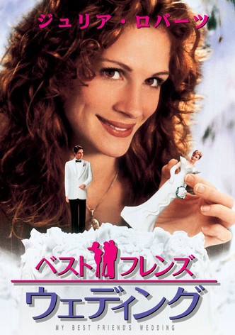 ベスト・フレンズ・ウェディング