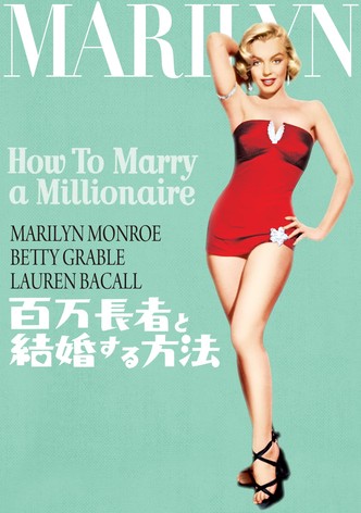 百万長者と結婚する方法