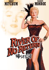 帰らざる河