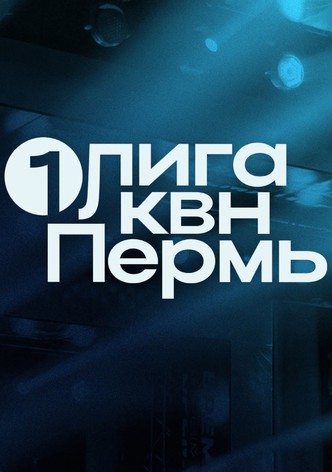 Первая лига КВН