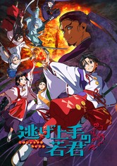 逃げ若 - シーズン 1