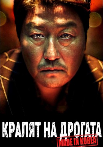 Кралят на дрогата