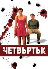 Четвъртък