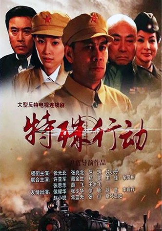 特殊行动