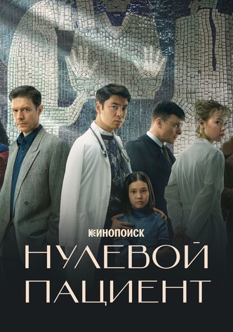 Нулевой пациент