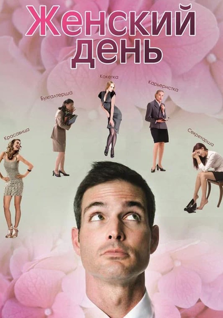 Женский день