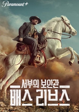 서부의 보안관: 배스 리브스