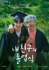 내 친구의 졸업식