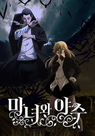 마녀와 야수