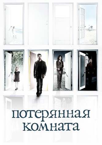 Потерянная комната