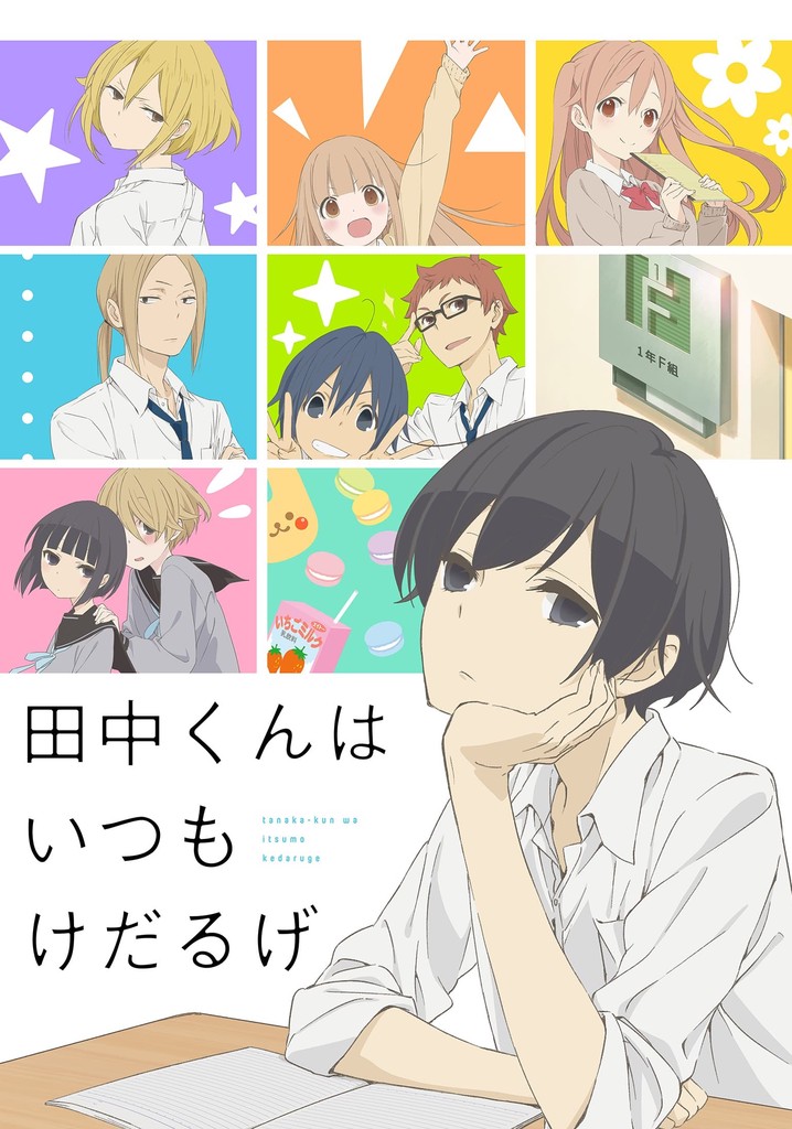 田中くんはいつもけだるげ TV ドラマ 動画配信 視聴