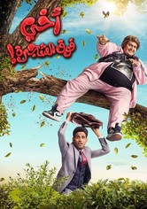 اخي فوق الشجرة