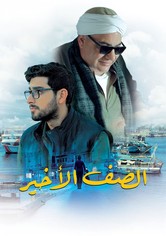 الصف الأخير