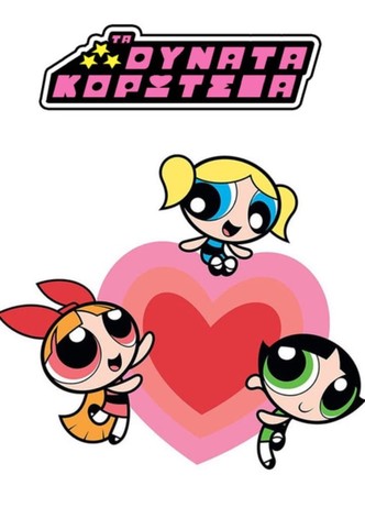 Πανίσχυρα Κορίτσια