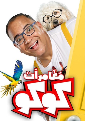 مغامرات كوكو