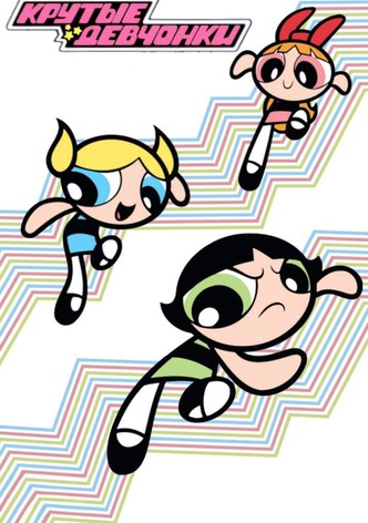 Суперкрошки (Крутые Девчонки)