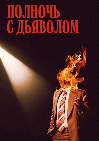 Полночь с дьяволом