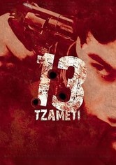 13 (Tzameti)
