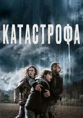 Катастрофа