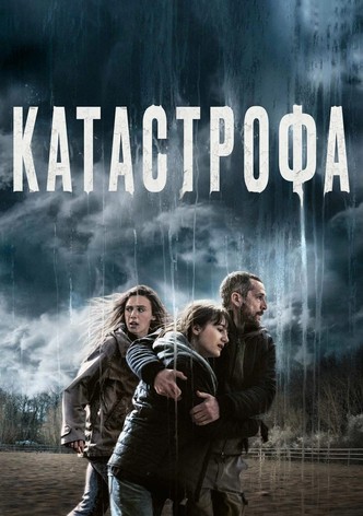 Катастрофа