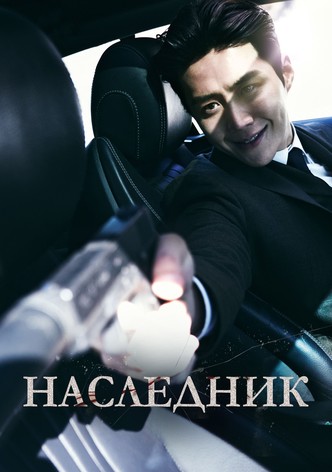 Наследник