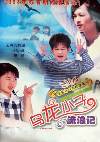 乌龙小子流浪记