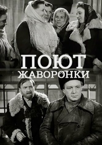 Поют жаворонки