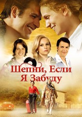 Шепни, если забуду