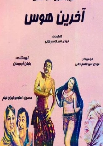 آخرین هوس