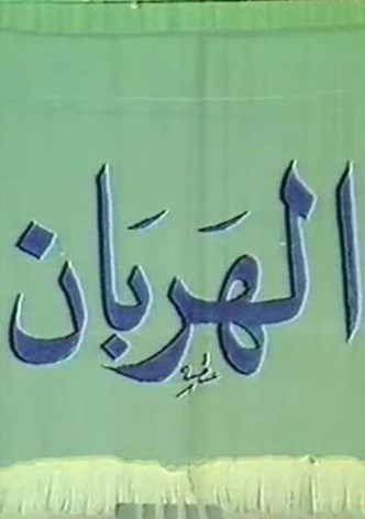 الهربان