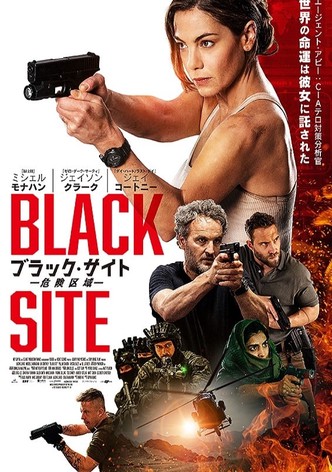 ブラック・サイト 危険区域