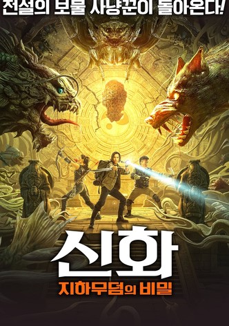 신화: 지하무덤의 비밀