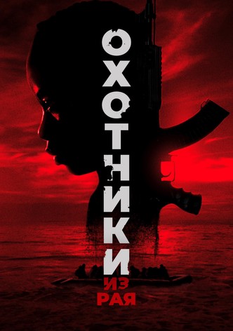 Охотники из рая