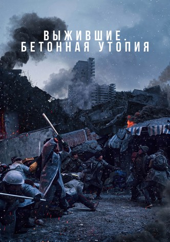 Выжившие. Бетонная утопия