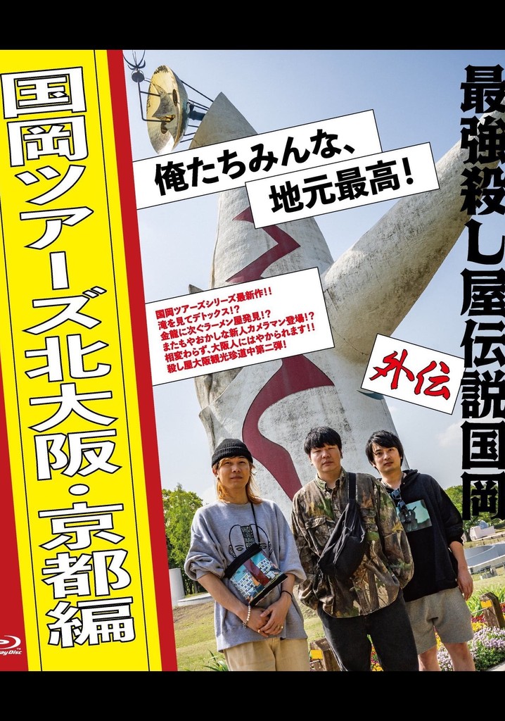 Legendary Hit-man Kunioka Spin-off Kunioka Tours North Osaka and Kyoto edition Our hometown is the best!